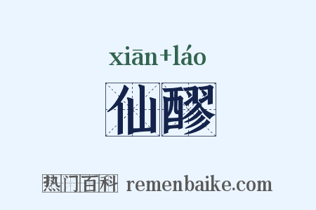 仙醪是什么意思的图片